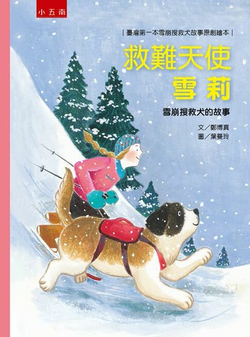 【電子書】救難天使雪莉 雪崩搜救犬的故事：臺灣第一本雪崩搜救犬故事原創繪本