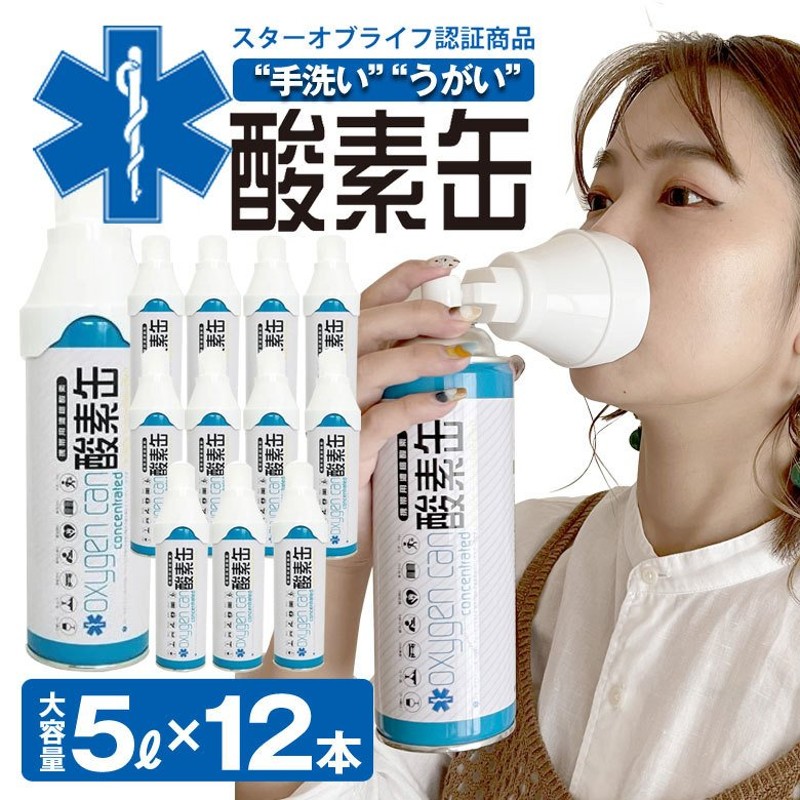 酸素缶 日本製 携帯型 酸素吸入器 1本5リットル（12本セット） スターオブライフ認定商品 携帯用濃縮酸素 携帯 酸素スプレー 酸素ボンベ  消費期限5年 高濃度酸素 通販 LINEポイント最大0.5%GET | LINEショッピング