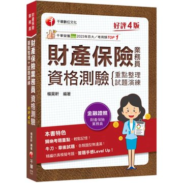 2025【精編課文+海量題目】財產保險業務員資格測驗 重點整理+試題演練［財產保險業務員］
