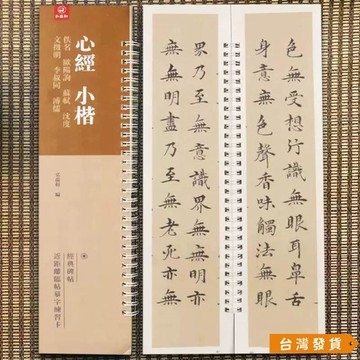 【台灣發貨】心經小楷 佚名 歐陽詢 蘇軾沈度文征明李叔衕溥儒心經 弘藴軒編 JFUA