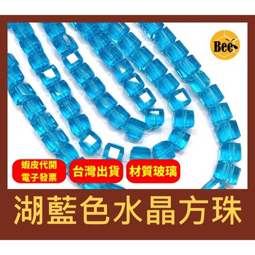 ＊蜂窩串珠材料＊超閃✨ 湖藍色水晶方珠/玻璃水晶/方塊珠/方形珠/冰塊珠/四方珠/直孔