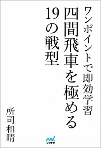  所司和晴   四間飛車を極める19の戦型 ワンポイントで即効学習 マイナビ将棋BOOKS