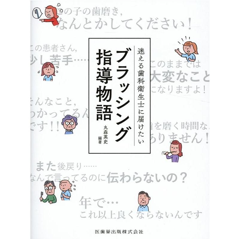 迷える歯科衛生士に届けたいブラッシング指導物語