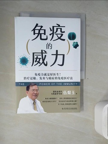 【書寶二手書T8／醫療_WLH】免疫的威力_簡體_伍焜玉