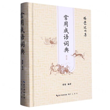 常用成語詞典(修訂版張覺述作集)(精)丨天龍圖書簡體字專賣店丨9787540369897 (tl2517)