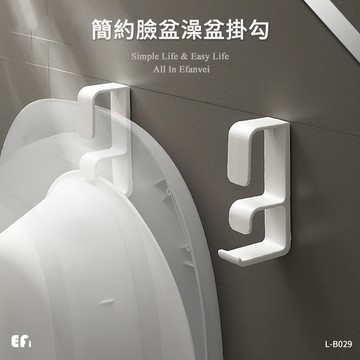 『簡約臉盆澡盆掛勾』【Efanvei】無痕 壁掛 免打孔 臉盆架 澡盆掛勾 收納 掛勾 掛鉤 高品質 白色 簡單懸掛