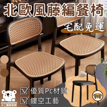 可開發票 工廠現貨 【北歐風藤編餐椅 宅配免運】可疊放板凳 備用凳 商用板凳 家用休閒椅 靠背塑料藤編椅子 侘寂椅 休閒藤椅 復古風特惠/全館折扣 售後保障 j547