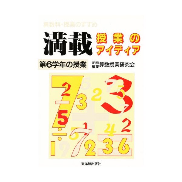 満載授業のアイディア 第6学年の授業