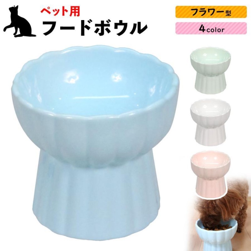 えさ皿 猫 えさ 皿 犬 食器 フードボウル 餌入れ お皿 ごはん皿 食べやすい 餌皿 エサ皿 猫用 犬用 エサ入れ 陶器 フラワー型 通販 Lineポイント最大get Lineショッピング