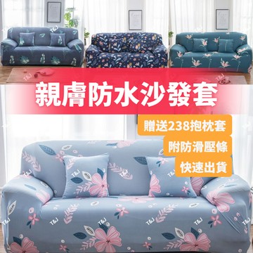 @T$J家居 萬能牛奶絲沙發套罩 沙發布套 沙發椅套 全包親膚舒適沙發套 1/2/3/4人L型沙發套 沙發防塵套 可水洗