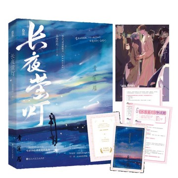 【博雅堂】 長夜螢燈 100%正品 都市青春 雙向救贖治癒 采舟伴月 著