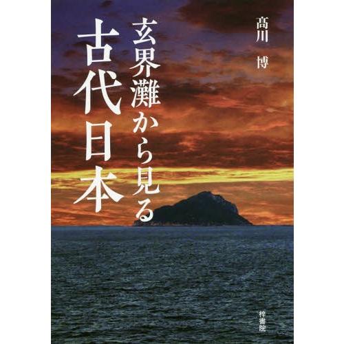 玄界灘から見る古代日本