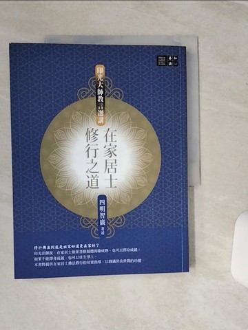 【書寶二手書T5／宗教_QC3】在家居士修行之道─印光大師教言選講_四明智廣