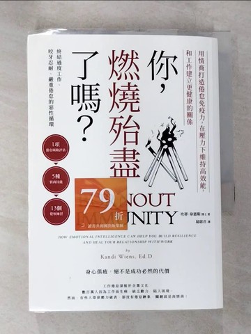 【書寶二手書T1／財經企管_B7D】你，燃燒殆盡了嗎？：用情商打造倦怠免疫力，在壓力下維持高效能，和工作建立更健康的關係_坎蒂．韋恩斯, 葛窈君