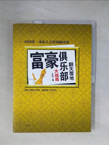 【書寶二手書T3／文學_ZGS】富豪俱樂部大結局︰翻天覆地_簡體_天佑