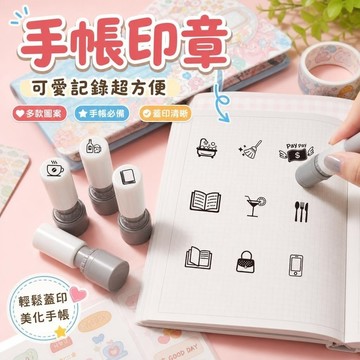 免運✨記帳印章 手帳印章 印章出清 客製印章 連續章 迷你印章 手帳印章記錄旅遊表情郵票印章可愛趣味蓋章兒童可愛卡通