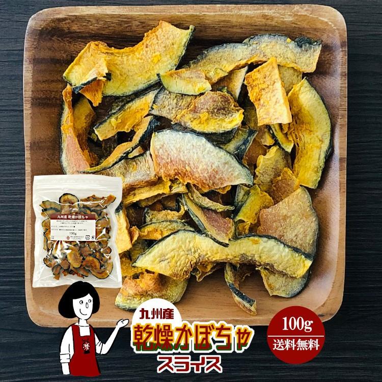 国産 乾燥かぼちゃ スライス 100g   チャック付