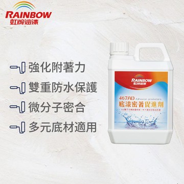 〔虹牌〕467AD密著促進劑(2L)