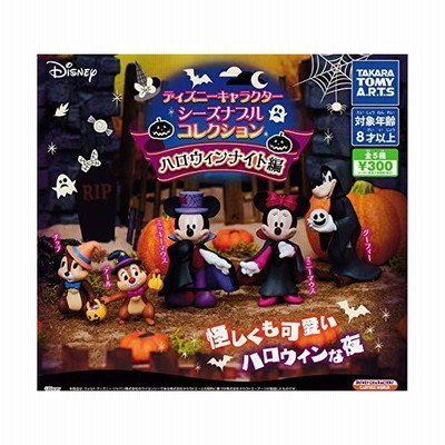 ディズニーキャラクター シーズナブルコレクション ハロウィンナイト編 全5種セット フルコンプ ガチャガチャ カプセルトイ 通販 Lineポイント最大0 5 Get Lineショッピング