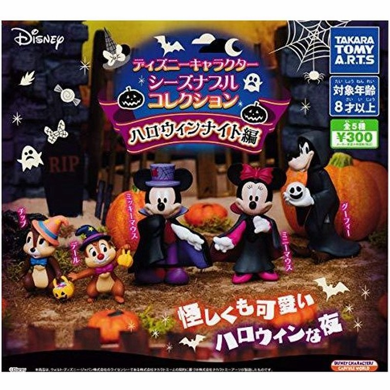 ディズニーキャラクター シーズナブルコレクション ハロウィンナイト編 全5種セット フルコンプ ガチャガチャ カプセルトイ 通販 Lineポイント最大0 5 Get Lineショッピング