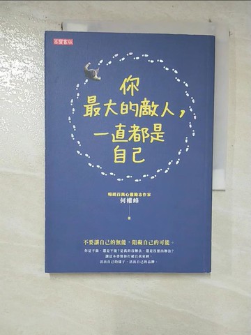 【書寶二手書T5／勵志_BWD】你最大的敵人，一直都是自己_何權峰