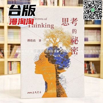 【卓越優選館】思考的秘密 三版 傅皓政 臺版哲學書籍 邏輯思考 批判性思維 大學用書 閱讀理解 腦力激盪 知識成長