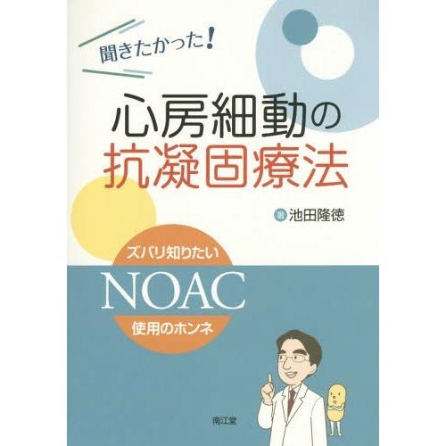 聞きたかった 心房細動の抗凝固療法 ズバリ知りたいNOAC使用のホンネ 池田隆徳