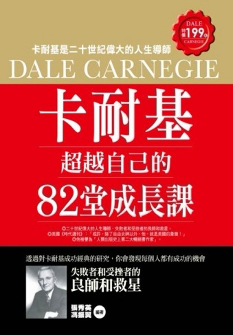 卡耐基超越自己的82堂成長課[二手書_良好]