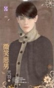 微笑惡男[二手書_普通]