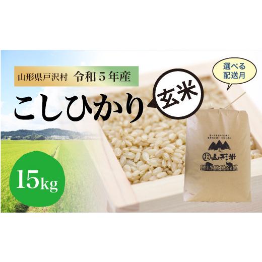 令和5年産 コシヒカリ  15kg（15kg×1袋）＜配送時期指定可＞ 山形県 戸沢村