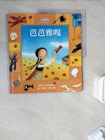 【書寶二手書T8／兒童文學_ZXD】芭芭雅嘎_阿方納斯耶夫原著; 多納塔.蒙大納里圖; 倪安宇翻譯