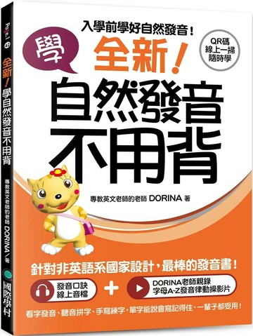 全新！學自然發音不用背：入學前學好自然發音！看字發音、聽音拼字、手寫練字，單字能說會寫記得住，一輩子都受用！（附 QR 碼線上音檔＋發音律動操線上影片） (4版) DORINA（楊淑如） 2025 國際學村 