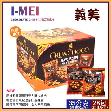 【I-Mei】義美 巧克力酥片35gX28入(104512LS)