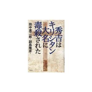 秀吉はキリシタン大名に毒殺された