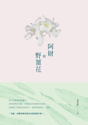 【電子書】阿財與野薑花－－張堂錡小說集