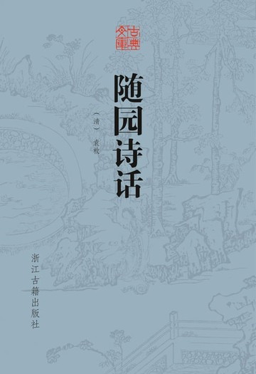 【電子書】随园诗话