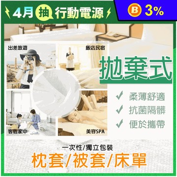拋棄式免洗床單被套  單人/單人加大/雙人床單 被套 枕套 一次性