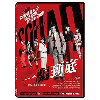 【停看聽音響唱片】【DVD】一騙到底
