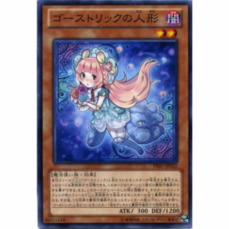 ゴーストリックの人形 ノーマル 闇属性 レベル２ Prio Jp022 遊戯王カード 枠スレ 通販 Lineポイント最大1 0 Get Lineショッピング