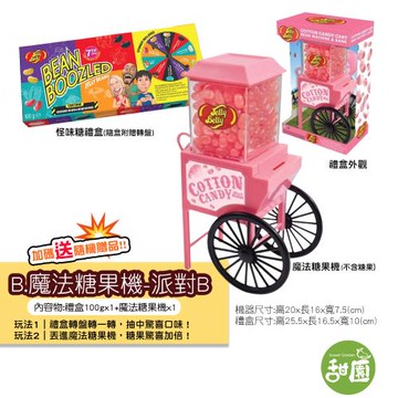 【甜園】怪味糖 魔法糖果機-派對B.禮盒100g+機器 Jelly Belly 吉利貝 、整人糖、怪怪糖、雷根糖、哈利波特糖、第七代、愚人節