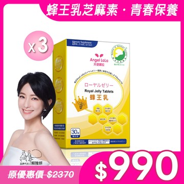日本專利蜂王乳+芝麻素糖衣錠(30錠/盒)x3盒