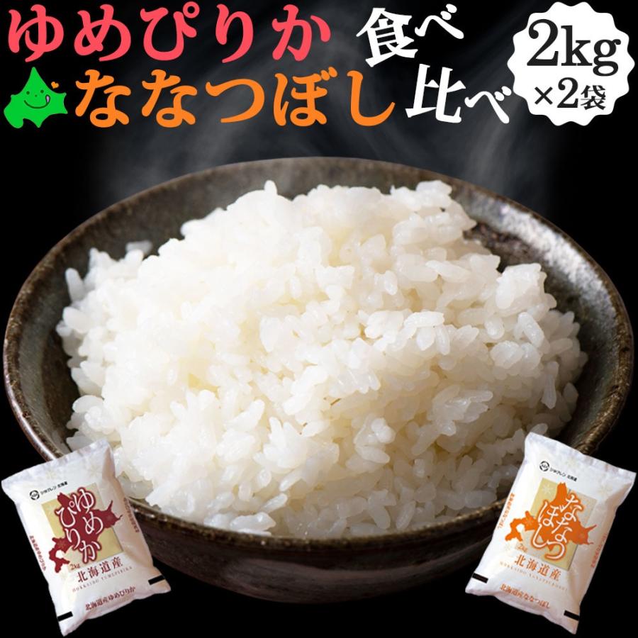 新米 ゆめぴりか ななつぼし 食べ比べセット 各2kg 北海道産 お米 令和