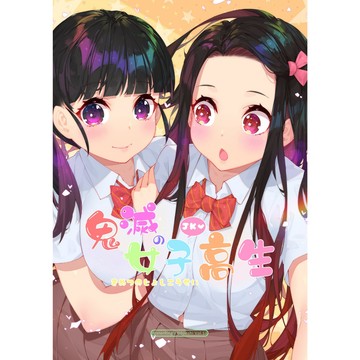 W.13 鬼滅女子高生【單本書籍】