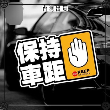 保持車距汽車創意警示車身劃痕貼紙新手電動車裝飾機車提示車貼可開發票✔Car Supplies 🚗臺灣出貨🚗