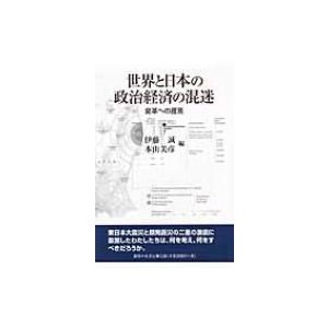 世界と日本の政治経済の混迷 変革への提言