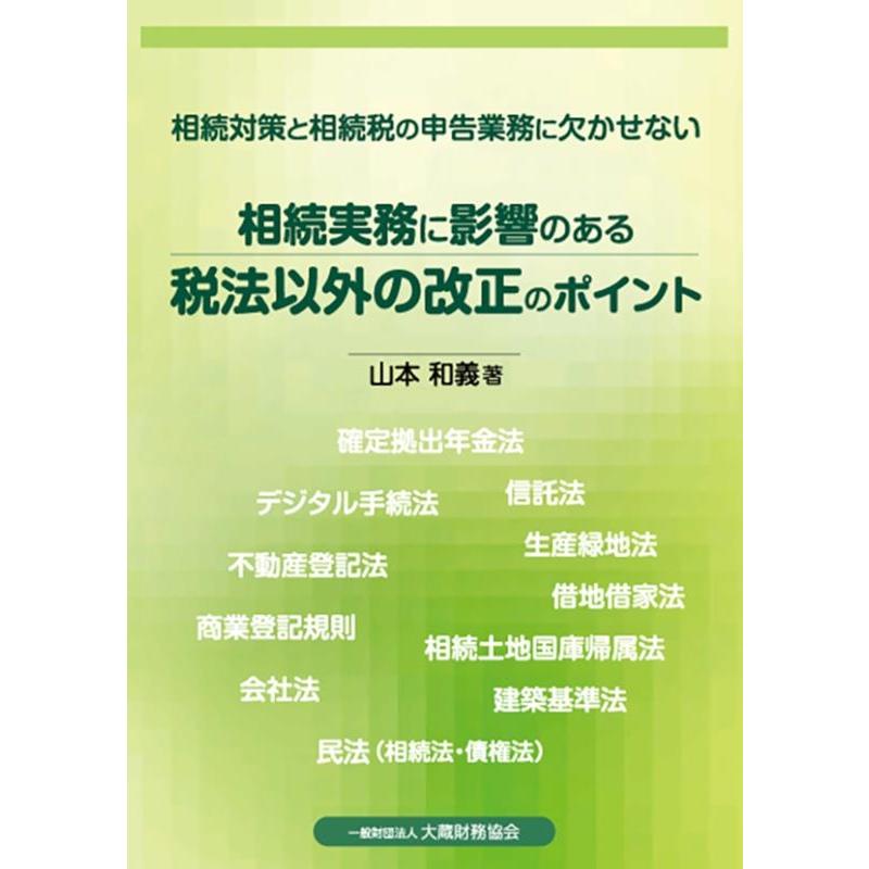 相続実務に影響のある税法以外の改正のポイント 相続対策と相続税の申告業務に欠かせない