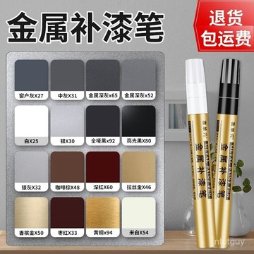 金屬補漆筆油漆筆鋁閤金門窗防盜門鋁材不銹鋼眼鏡框包包劃痕修複 UOJE