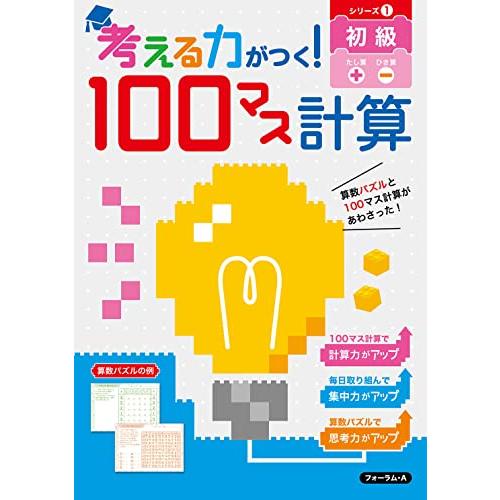 考える力がつく 100マス計算 初級