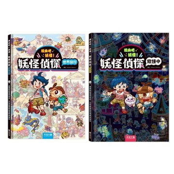 禾流_現身吧 妖怪！妖怪偵探世界旅行／現身吧 妖怪！妖怪偵探修煉中