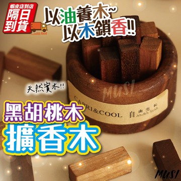 [以油養木以木鎖香]房間擴香 擴香木 擴香 天然黑桃木 又香又美觀 精油擴香 精油擴香木 造型擴香 香氛
